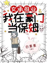 女承母业，我在豪门当保姆