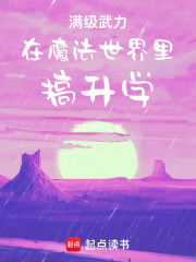 满级武力在魔法世界里搞升学