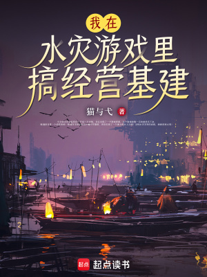我在水灾游戏里搞经营基建