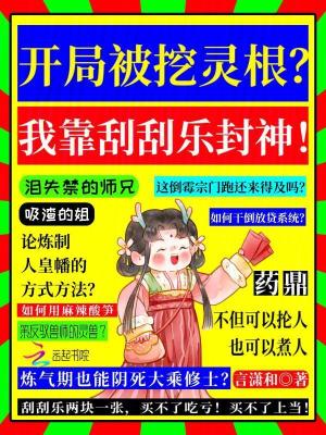 开局被挖灵根？我靠刮刮乐封神！