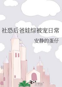 社恐后爸娃综被宠日常