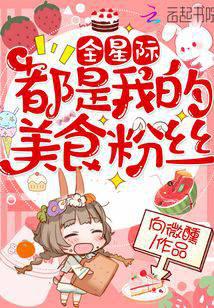 全星际都是我的美食粉丝